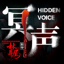 林葬屋前传：冥声/Mourningwood Lodge2:Hidden Voice