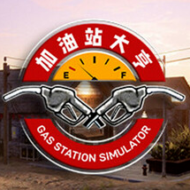 加油站大亨/加油站模拟器/Gas Station Simulato