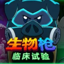 生物枪：临床试验/BioGun: Clinical Trial