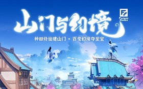 山门与幻境/The Lost Village