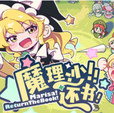 魔理沙！还书！/Marisa!ReturnTheBook!