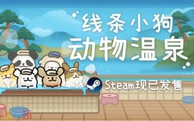线条小狗：动物温泉/Animal.Spa
