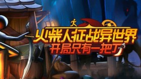 火柴人征战异世界：开局只有一把刀/Stickman Strikes: Conquer Fantasy World