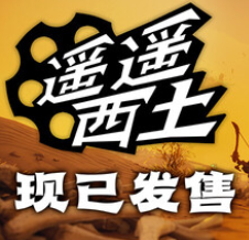 遥遥西土/Far Far West