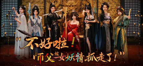 不好啦！师父被女妖精抓走了！/SIFU Kidnapped! Adventure in the Women's Kingdom