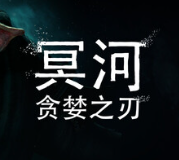 冥河 : 贪婪之刃/Styx: Blades of Greed