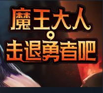 魔王大人，击退勇者吧/Legend of Keepers：Career of a Dungeon Master
