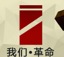我们•革命/We. The Revolution
