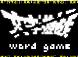 文字游戏/Word Game