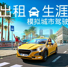 出租生涯：模拟城市驾驶/Taxi Life: A City Driving Simulator