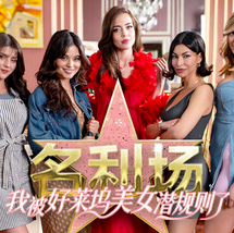 名利场:我被好莱坞美女潜规则了/The Fame Game: Welcome to Hollywood