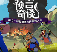 预言奇谈/Foretales