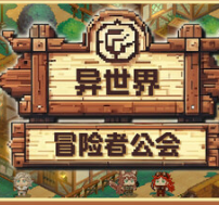 异世界冒险者公会/Isekai Adventurer Guild