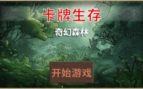 卡牌生存：奇幻森林/Card Survival: Fantasy Forest