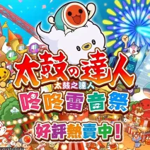 太鼓之达人 咚咚雷音祭/Taiko no Tatsujin: Rhythm Festival