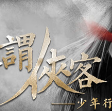 所谓侠客/So-called Hero