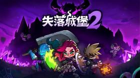 失落城堡2/Lost Castle 2