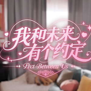 我和未来有个约定/Pact Between Us