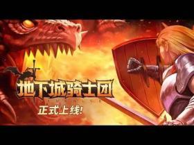 地下城骑士团/Final Knight