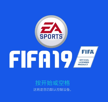 国际足球大联盟19/FIFA19