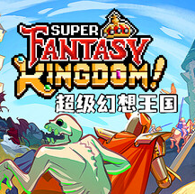 超级幻想王国/Super Fantasy Kingdom