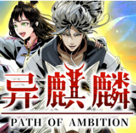 异麒麟：旭日初升/Path of Ambition: The Sun Rise