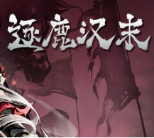 逐鹿汉末