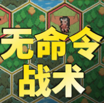 无命令战术/Zero Orders Tactics