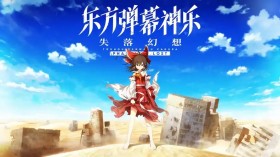 东方弹幕神乐 失落幻想/Touhou Danmaku Kagura Phantasia Lost