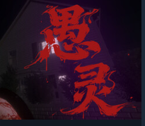 愚灵/Fooling Dead
