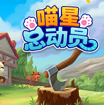 喵星总动员/Catizens