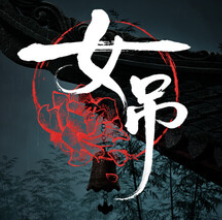 女吊/Scarlet Idol