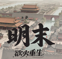 明末：欲火重生