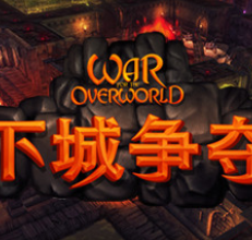 地下城争夺战/超越世界战争/War for the Overworld