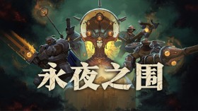 永夜之围/As We Descend