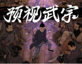 预视武宗/Forestrike