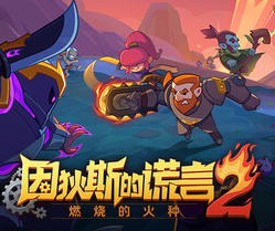 因狄斯的谎言2：燃烧的火种/Indies' Lies 2: Fire Seed