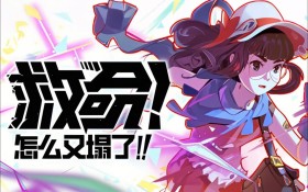 救命！怎么又塌了!/Haste
