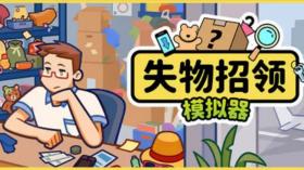 失物招领模拟器/Lost But Found