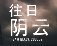 往日阴云/I Saw Black Clouds
