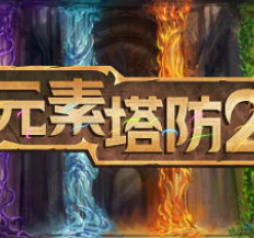 元素塔防2/Element TD 2 - Tower Defense