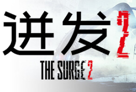迸发2/机甲狂潮2/巨浪2/The Surge 2