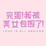 完蛋！我被美女包围了！/Love Is All Around
