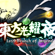 东方光耀夜/Lost Branch of Legend