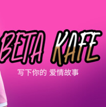贝塔咖啡馆：书写你的爱情故事/Beta Kafe : Write Your Love Story