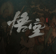 黑神话：悟空