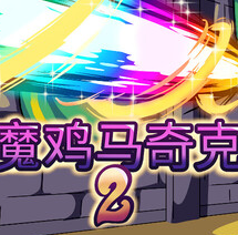 魔鸡马奇克2/Machick 2