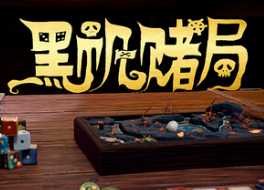 黑帆赌局/Pirate's Gambit