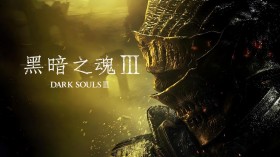 黑暗之魂3/DARK SOULS III