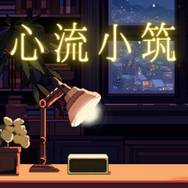 心流小筑/Chill Pulse